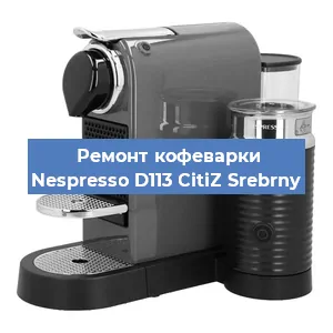 Замена прокладок на кофемашине Nespresso D113 CitiZ Srebrny в Перми